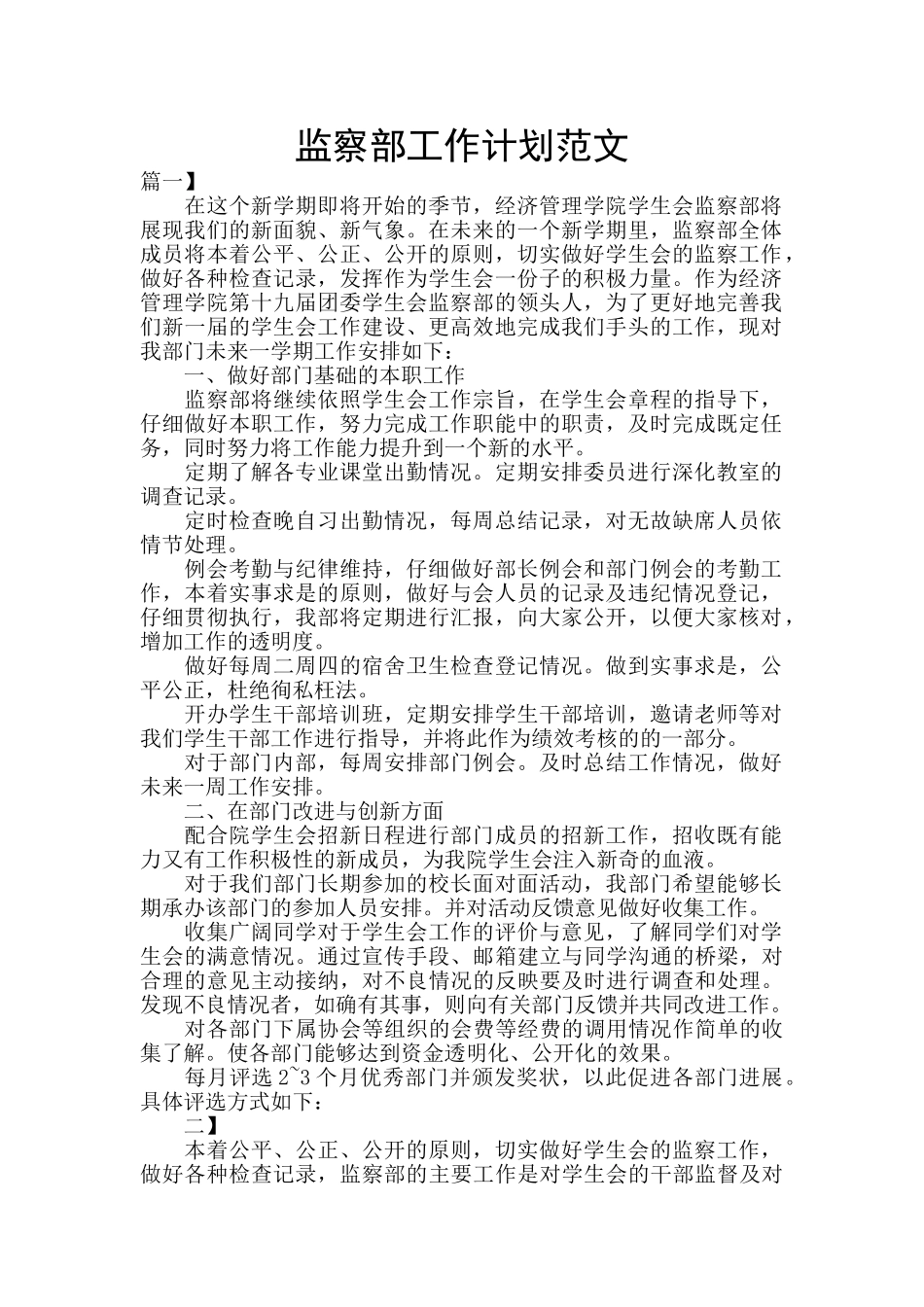 监察部工作计划范文_第1页