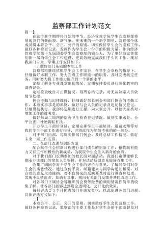 监察部工作计划范文