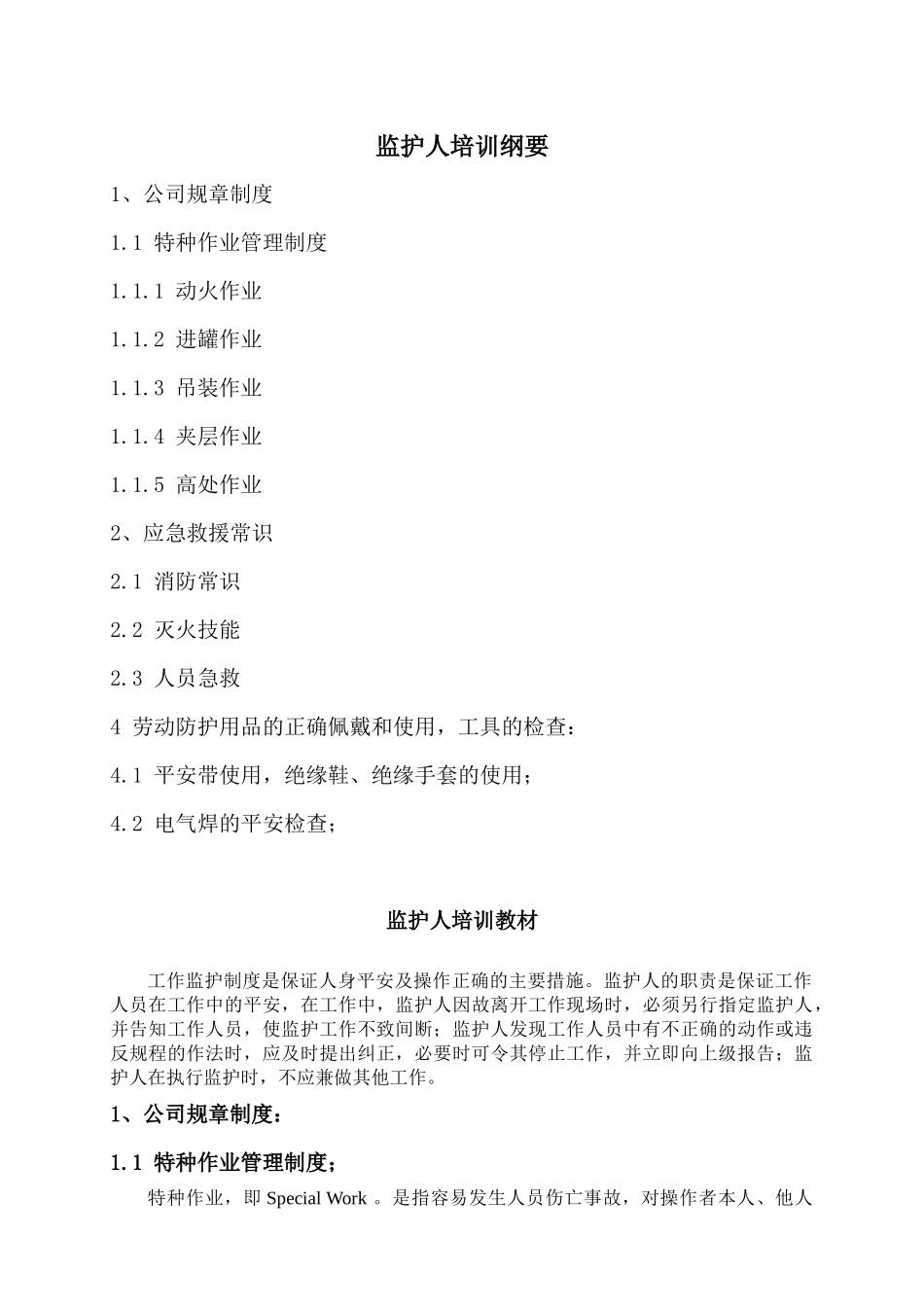 监护人员培训教材_第1页