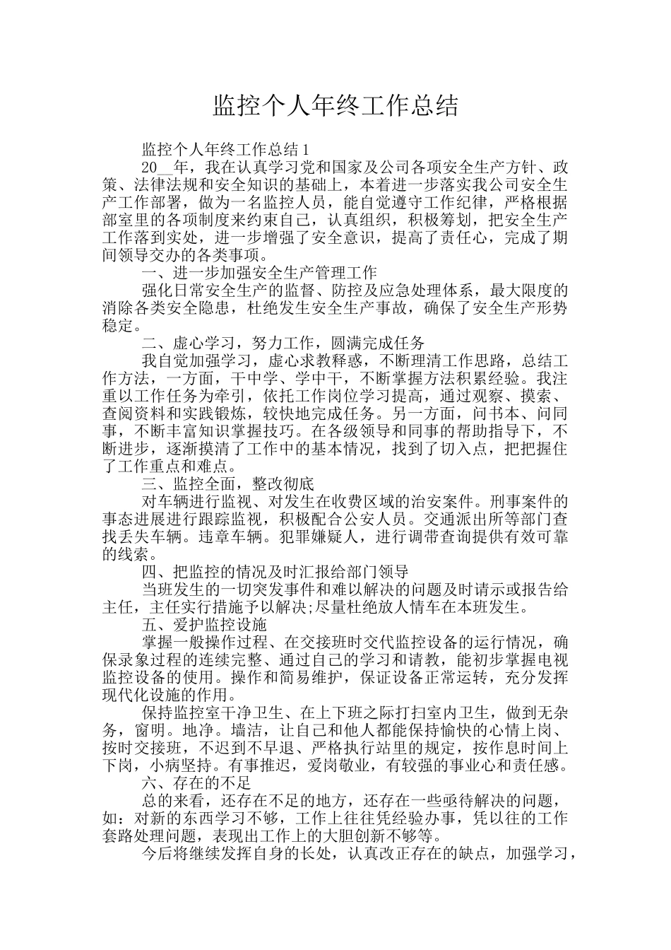 监控个人年终工作总结_第1页