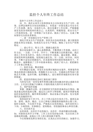 监控个人年终工作总结