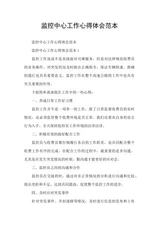 监控中心工作心得体会范本