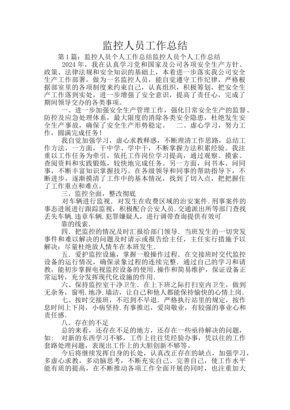 监控人员工作总结_第1页