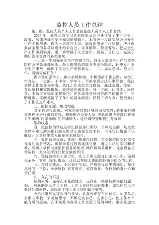 监控人员工作总结