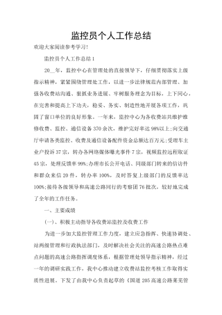 监控员个人工作总结