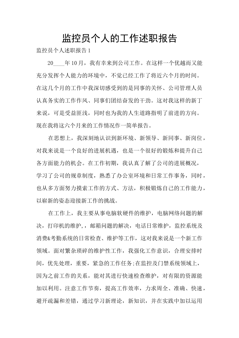 监控员个人的工作述职报告_第1页