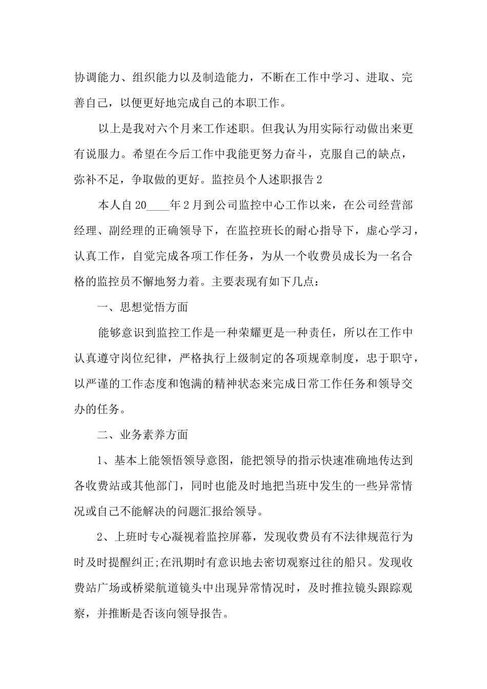 监控员个人的工作述职报告_第3页