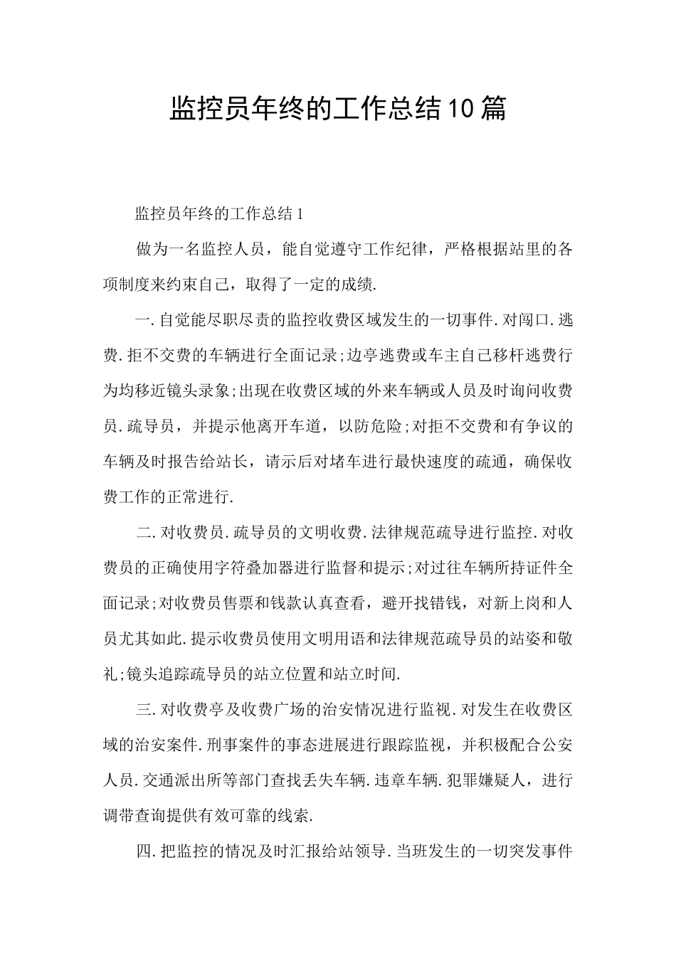 监控员年终的工作总结10篇_第1页