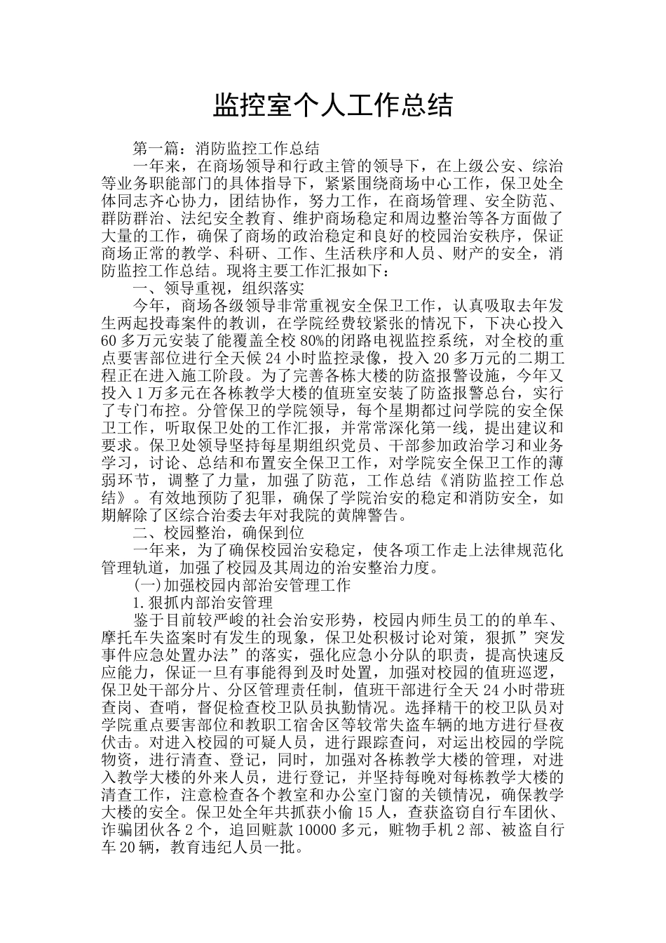 监控室个人工作总结_第1页