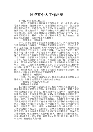 监控室个人工作总结