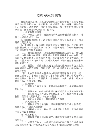 监控室应急预案