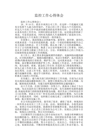 监控工作心得体会