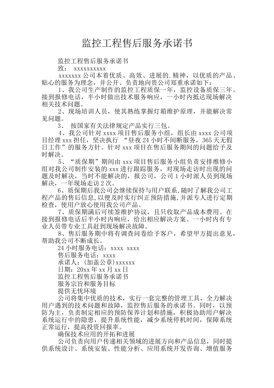 监控工程售后服务承诺书_第1页