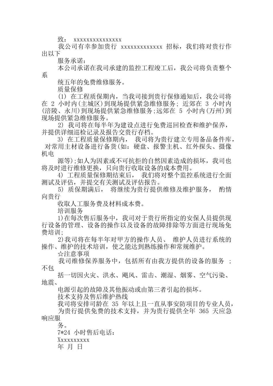 监控工程售后服务承诺书_第3页