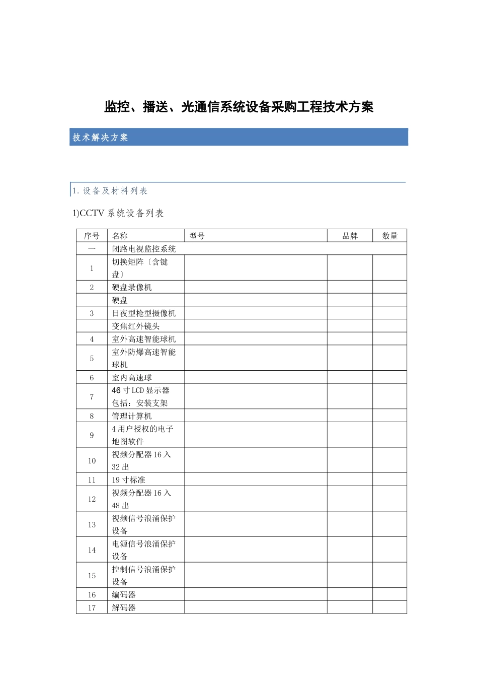 监控广播光通信系统设备采购项目技术方案_第1页