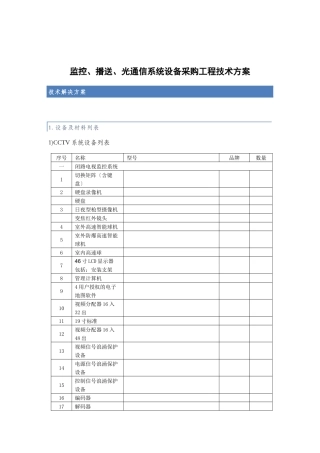 监控广播光通信系统设备采购项目技术方案
