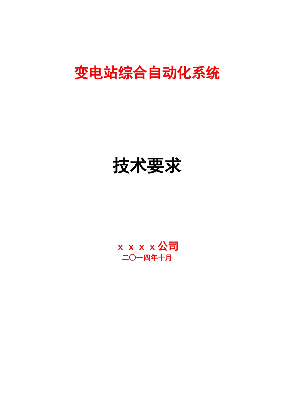 监控系统技术要求规范书_第1页