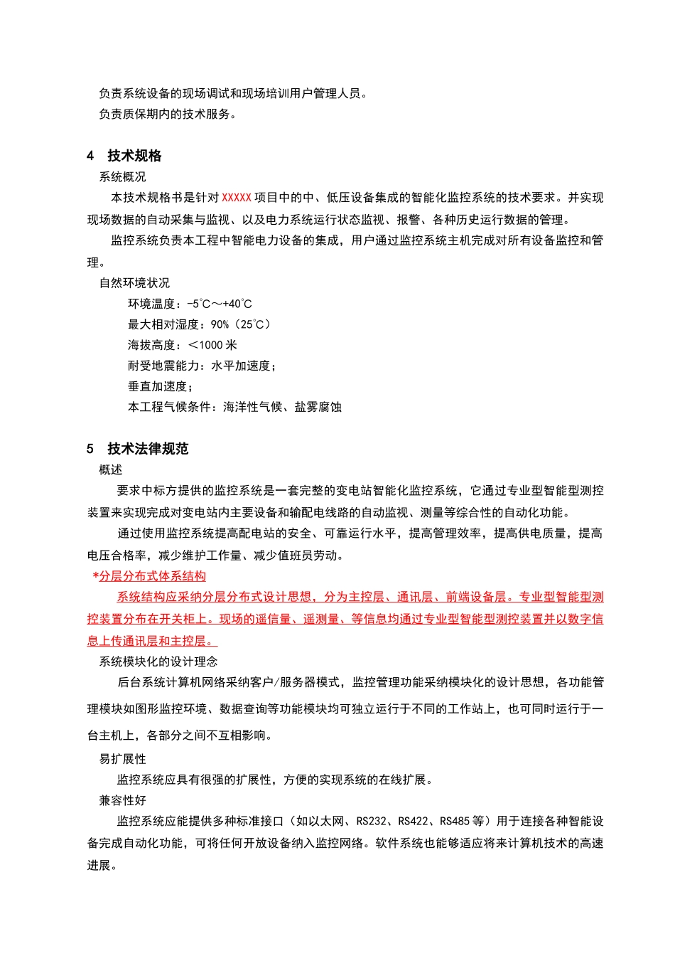 监控系统技术要求规范书_第3页