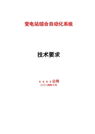 监控系统技术要求规范书