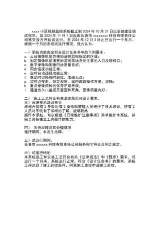 监控试运行报告