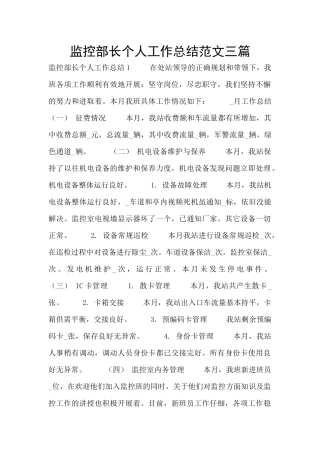 监控部长个人工作总结范文三篇