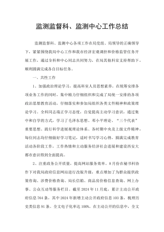 监测监督科、监测中心工作总结
