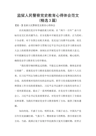 监狱人民警察党史教育心得体会范文