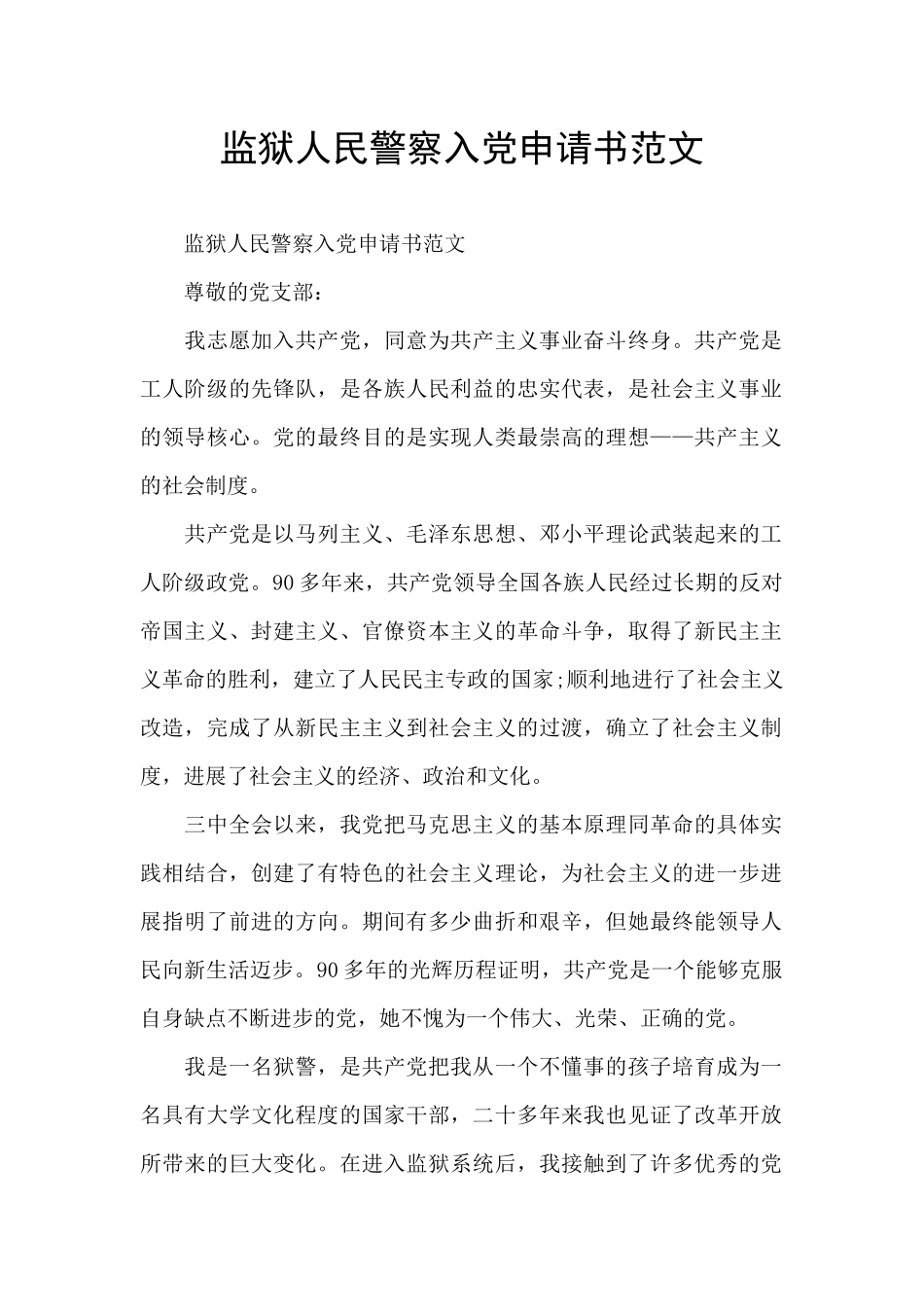 监狱人民警察入党申请书范文_第1页