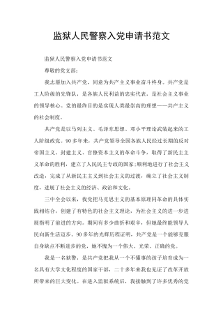 监狱人民警察入党申请书范文