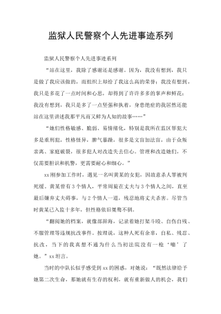 监狱人民警察个人先进事迹系列