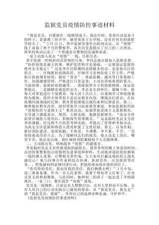 监狱党员疫情防控事迹材料