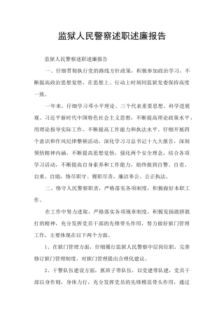 监狱人民警察述职述廉报告