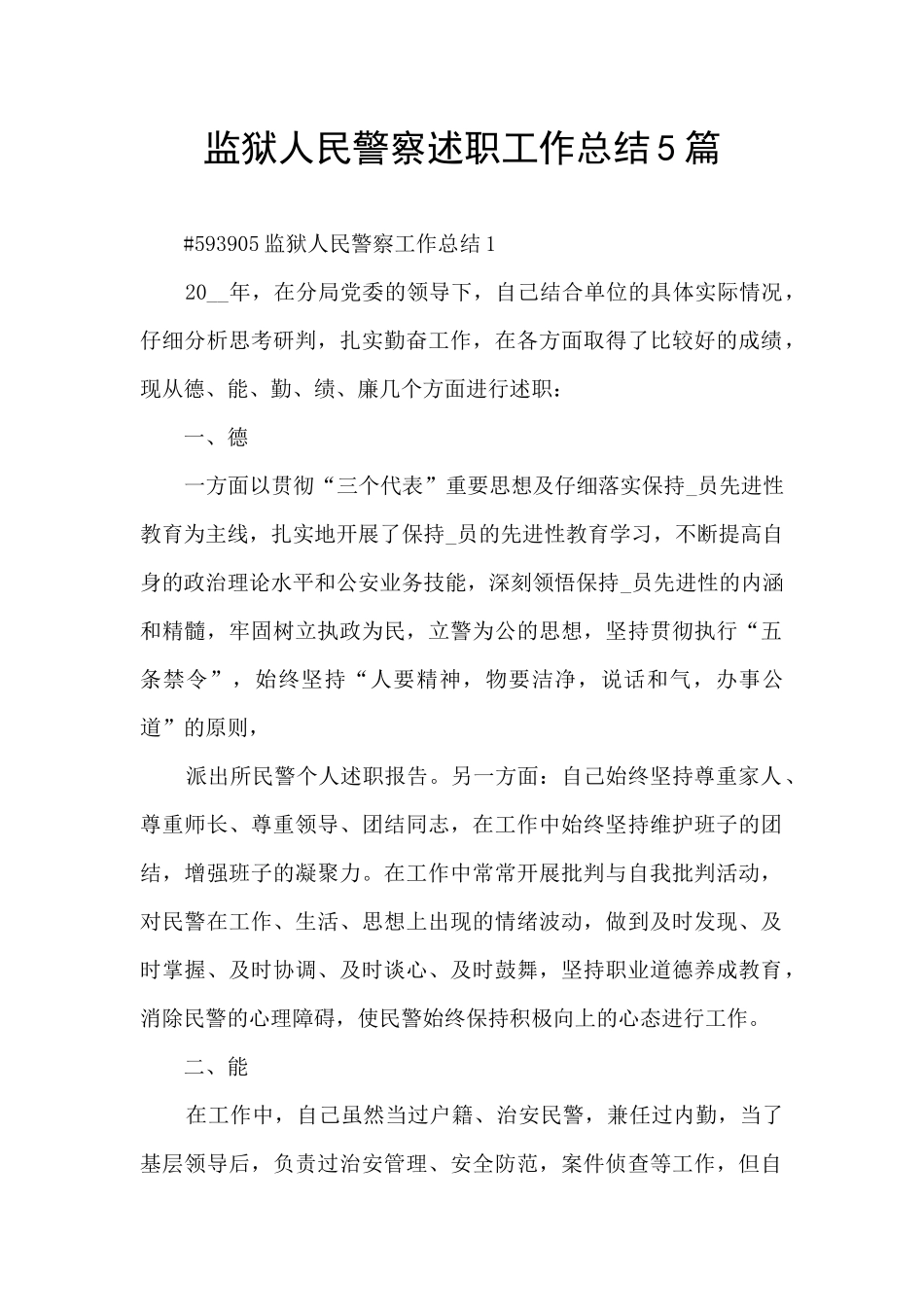 监狱人民警察述职工作总结5篇_第1页