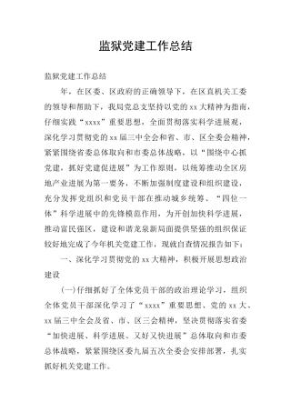 监狱党建工作总结