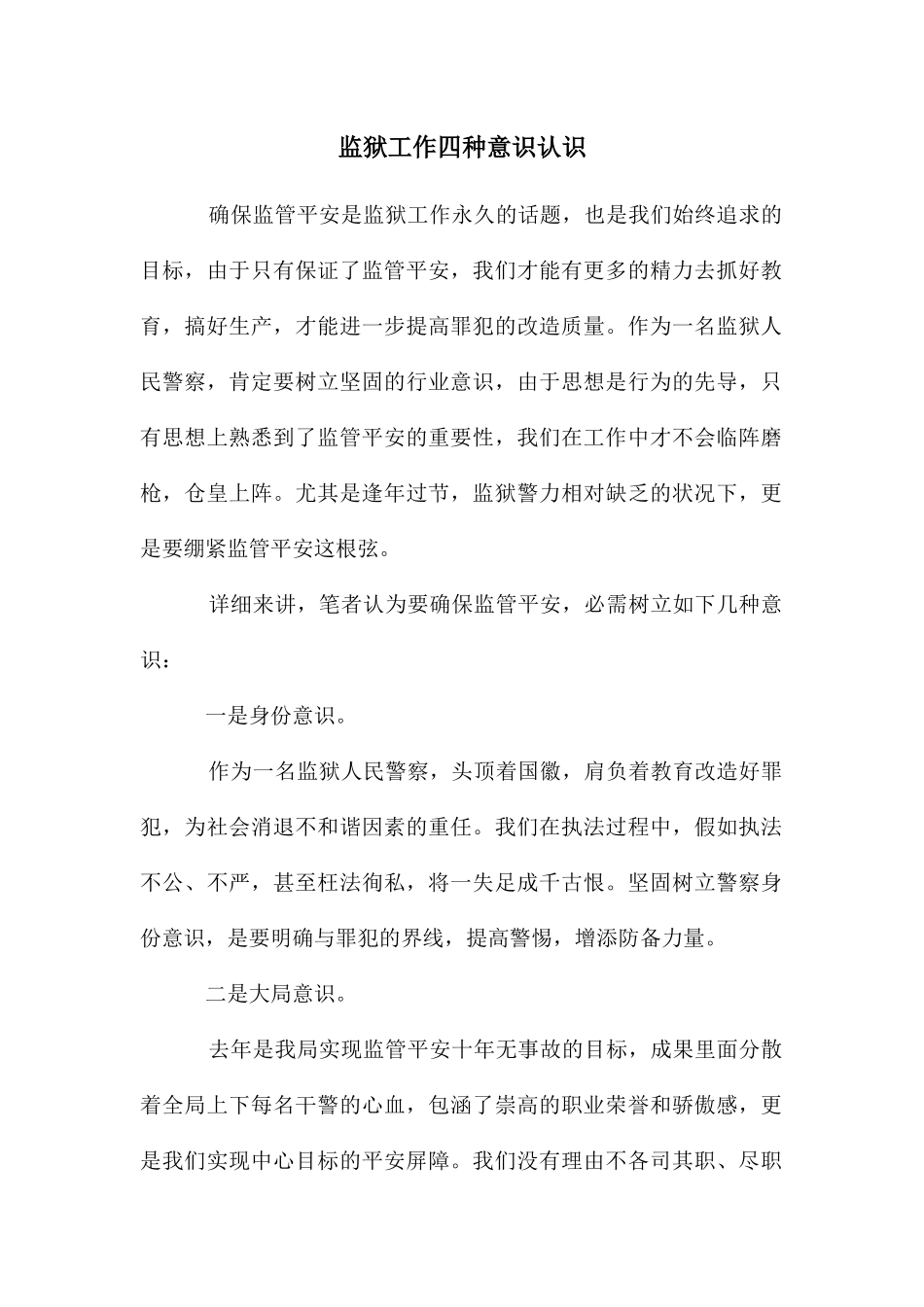 监狱工作四种意识认识_第1页