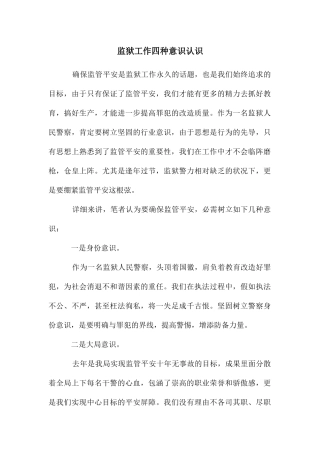 监狱工作四种意识认识