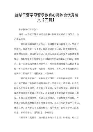 监狱干警学习警示教育心得体会优秀范文