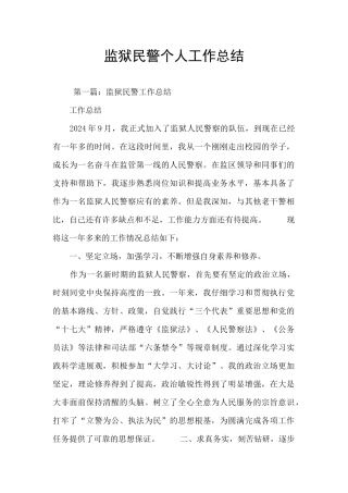 监狱民警个人工作总结