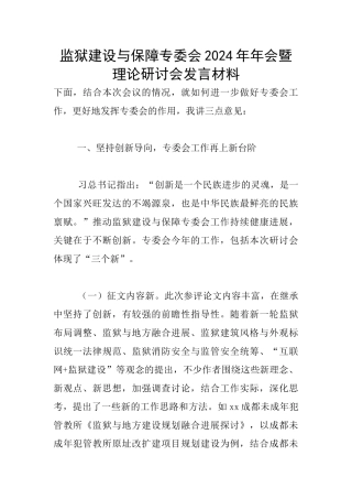 监狱建设与保障专委会2024年年会暨理论研讨会发言材料