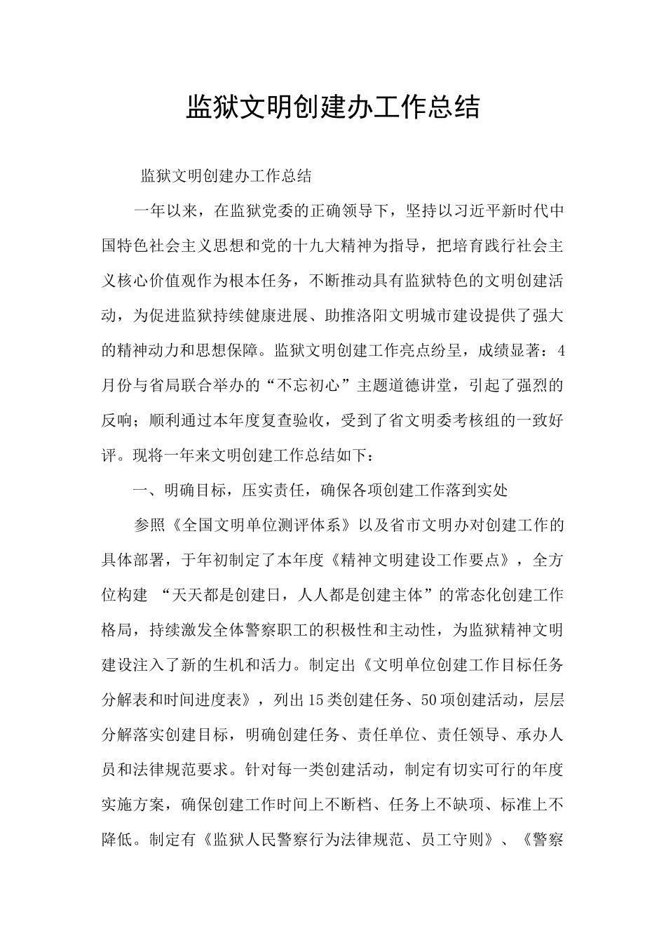 监狱文明创建办工作总结_第1页