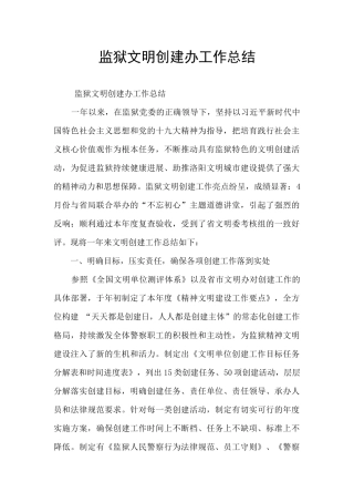 监狱文明创建办工作总结