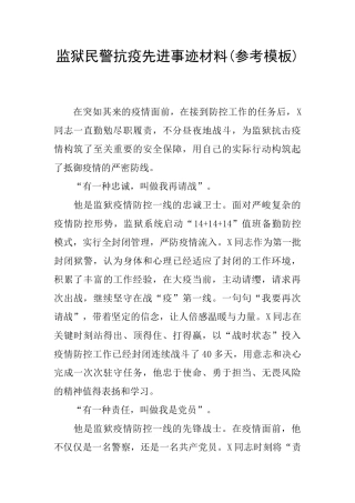 监狱民警抗疫先进事迹材料