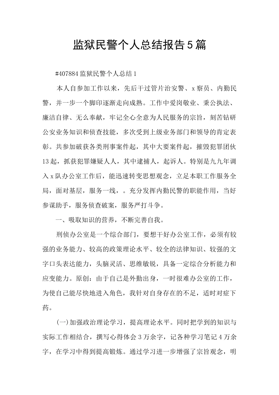 监狱民警个人总结报告5篇_第1页