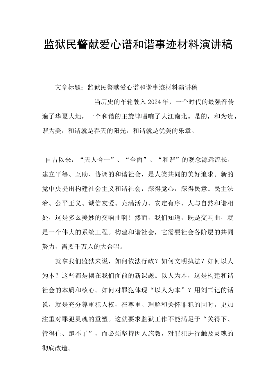 监狱民警献爱心谱和谐事迹材料演讲稿_第1页