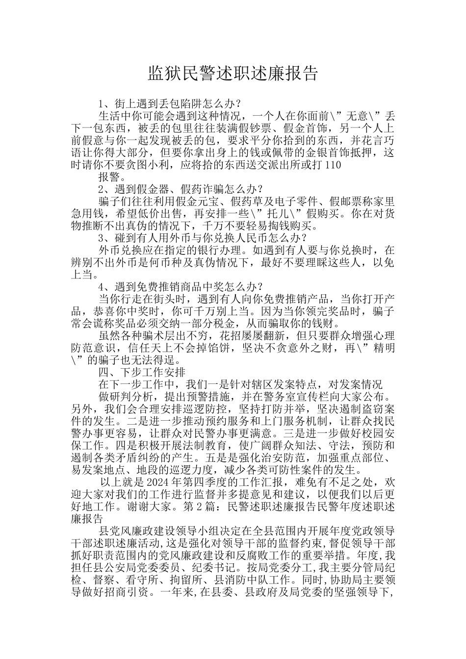 监狱民警述职述廉报告_第1页