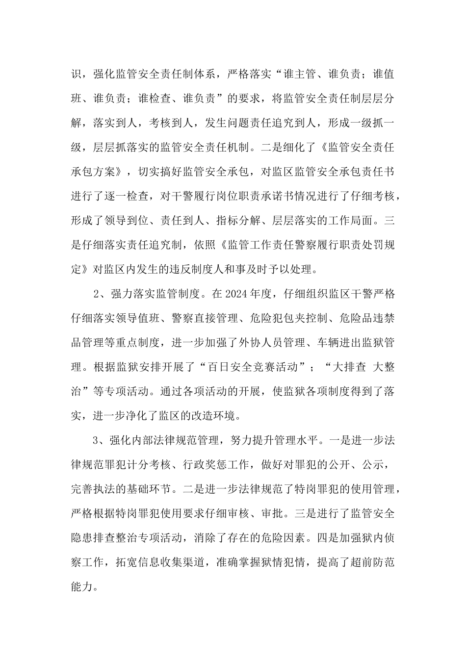 监狱监区全面工作总结_第2页