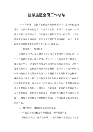 监狱监区全面工作总结