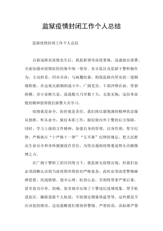 监狱疫情封闭工作个人总结