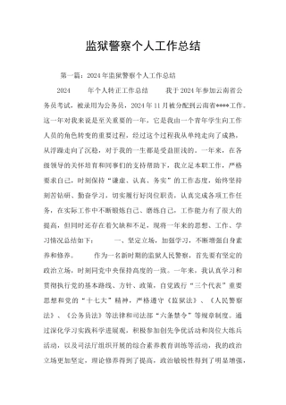 监狱警察个人工作总结