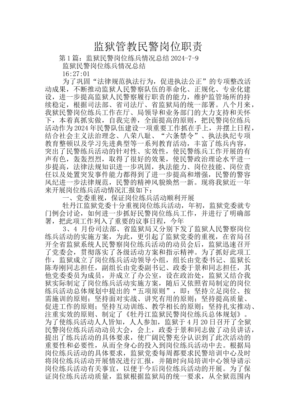 监狱管教民警岗位职责_第1页